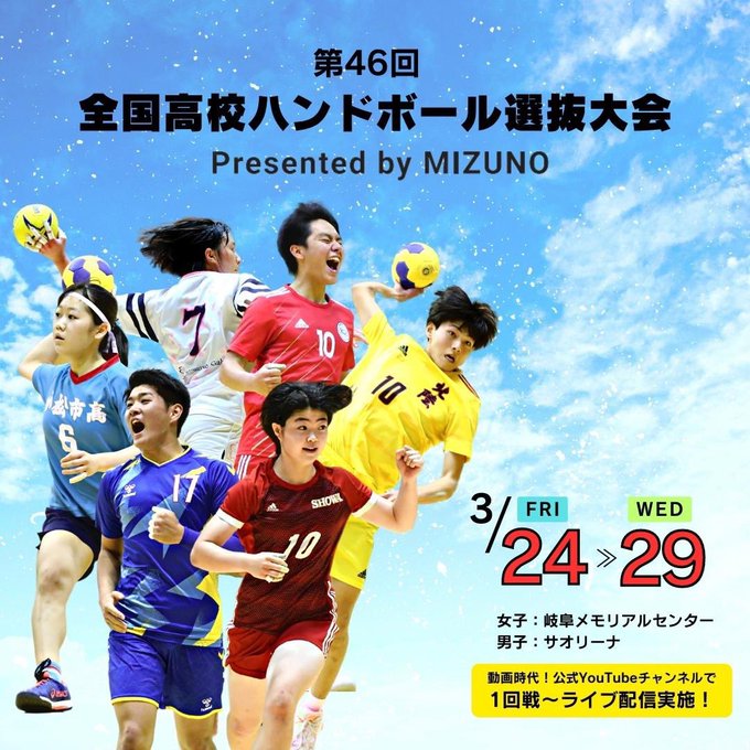 第46回全国高校選抜大会 Presented by MIZUNO