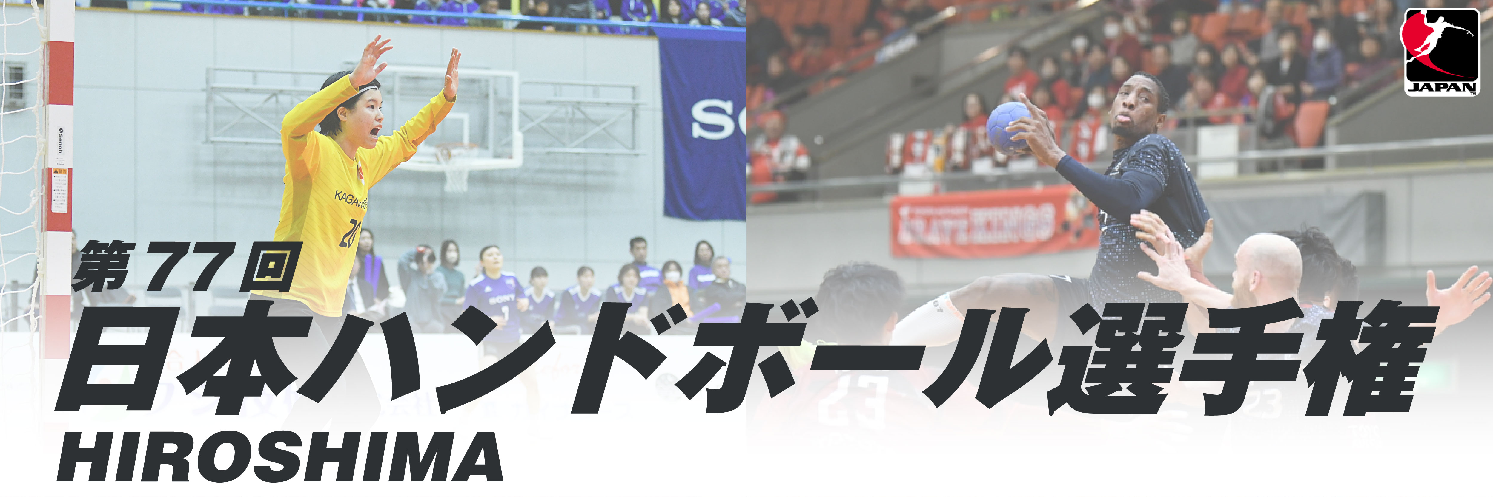 第77回日本ハンドボール選手権大会