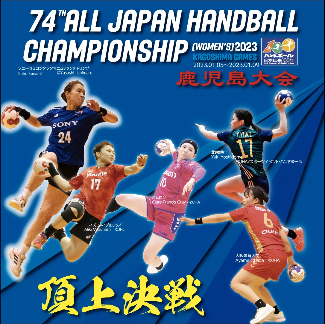第74回日本ハンドボール選手権大会（女子の部）
