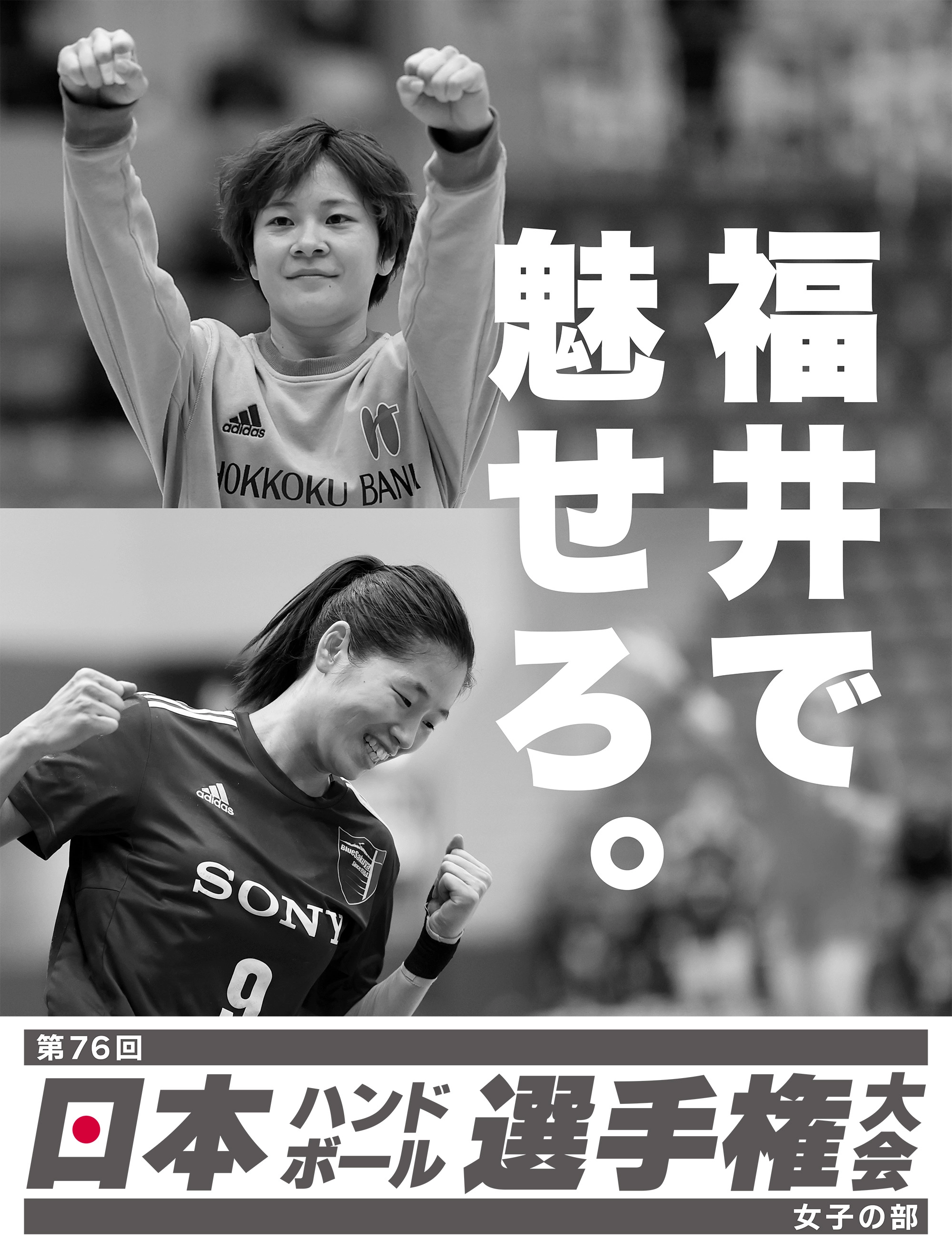 第76回日本ハンドボール選手権大会（女子の部）