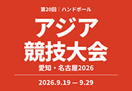 第20回アジア競技大会（2026/愛知・名古屋）