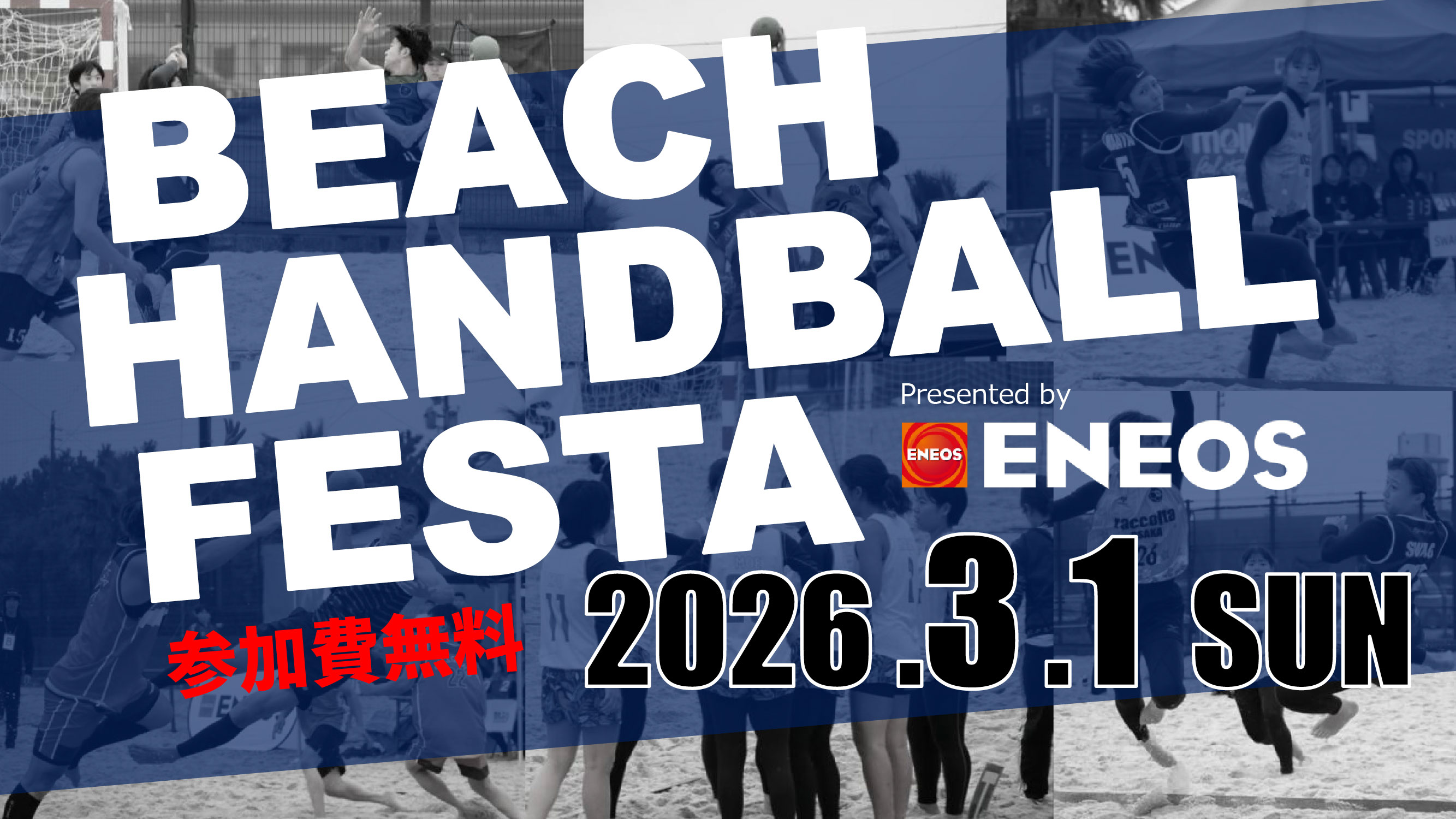 公益財団法人 日本ハンドボール協会：ニュース：【イベントのお知らせ