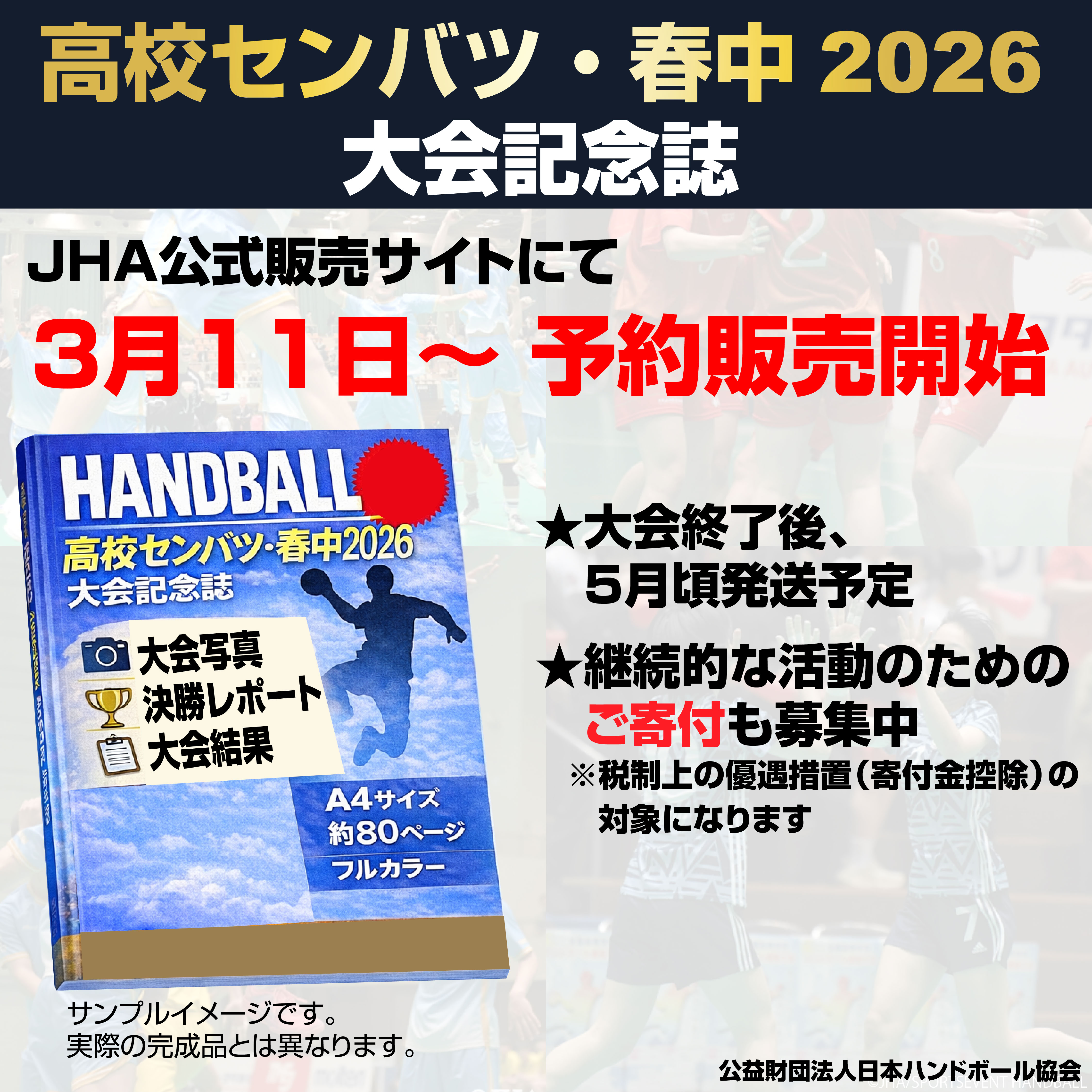 公益財団法人 日本ハンドボール協会：ニュース：高校センバツ・春中 